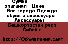 Сумка Emporio Armani оригинал › Цена ­ 7 000 - Все города Одежда, обувь и аксессуары » Аксессуары   . Башкортостан респ.,Сибай г.